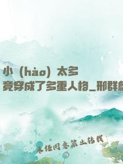 小號(hào)開太多竟穿成了多重人格